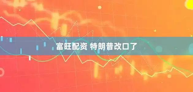 富旺配资 特朗普改口了