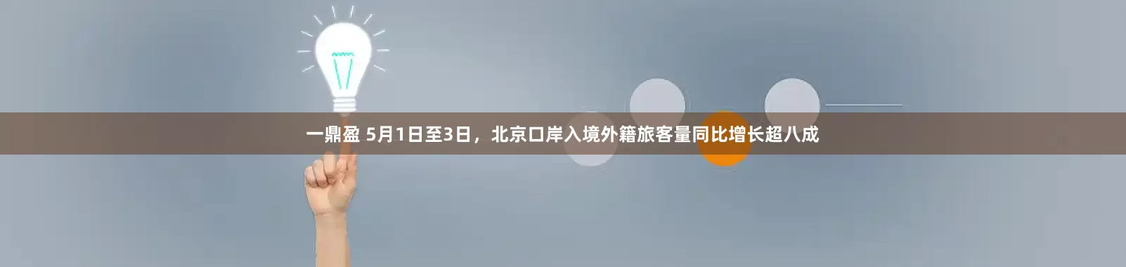 一鼎盈 5月1日至3日，北京口岸入境外籍旅客量同比增长超八成