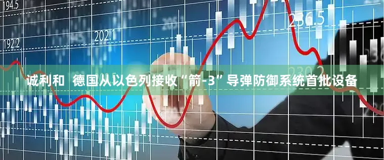 诚利和  德国从以色列接收“箭-3”导弹防御系统首批设备