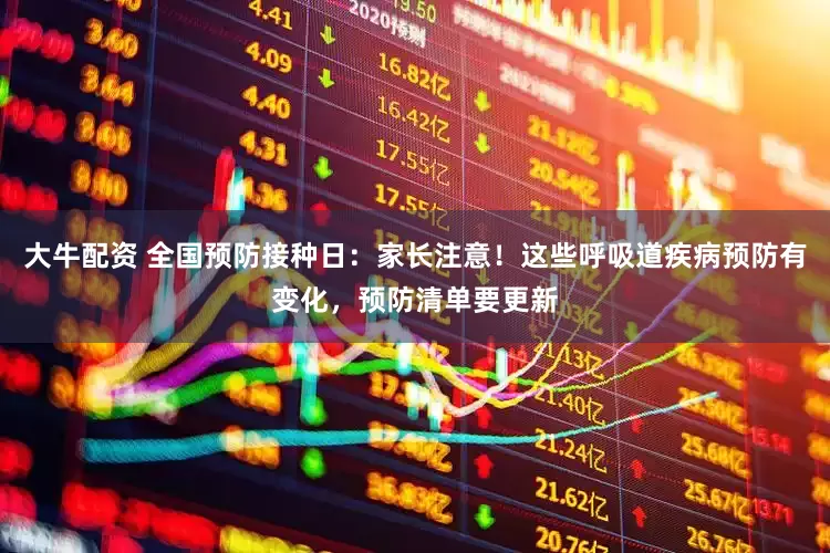 大牛配资 全国预防接种日：家长注意！这些呼吸道疾病预防有变化，预防清单要更新