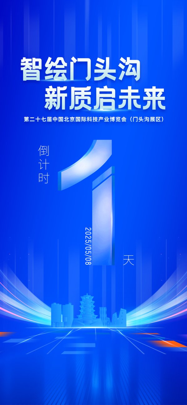 淘股神 门头沟展区亮相第二十七届北京科博会，三大科技产业解锁“新质生产力”密码
