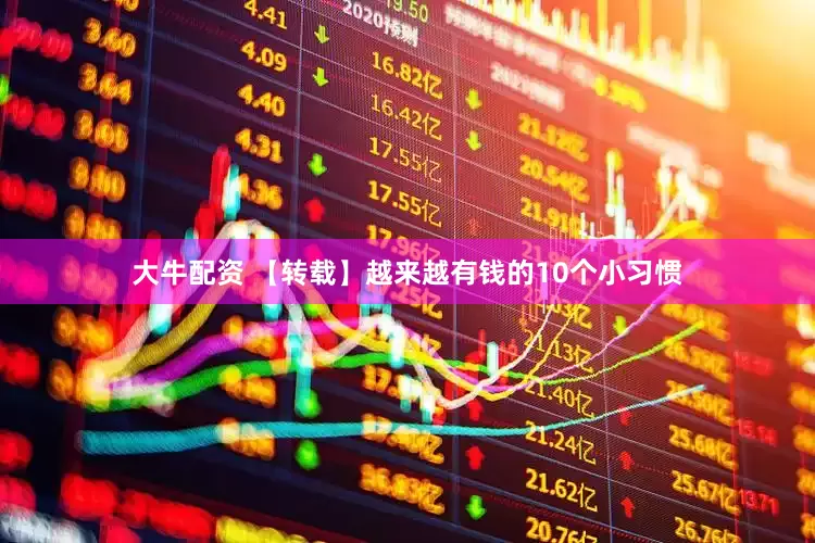 大牛配资 【转载】越来越有钱的10个小习惯