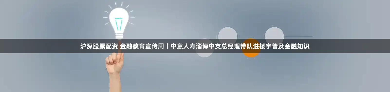 沪深股票配资 金融教育宣传周丨中意人寿淄博中支总经理带队进楼宇普及金融知识